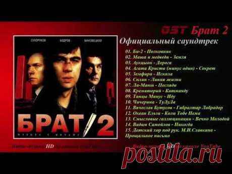 Все песни к/ф Брат 2