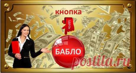 Кнопка "Бабло" Кнопка “Бабло” - эксклюзивный продукт Юником24! Деньги могут понадобиться в самый неожиданный момент: может подвести здоровье, сломаться бытовая техни