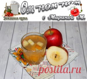Компот из яблок и абрикосов | Ом-ном-ном с Мариной М.
