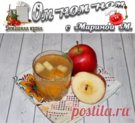 Компот из яблок и абрикосов | Ом-ном-ном с Мариной М.