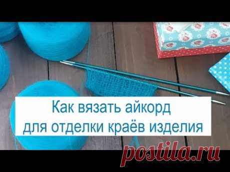Как вязать айкорд для отделки краёв изделия. Полочки кардигана с отделкой i-cord/