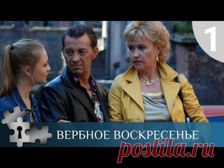 💯ВЗАИМООТНОШЕНИЯ ПРОСТОГО ЧЕЛОВЕКА И  ВЛАСТИ | ВЕРБНОЕ ВОСКРЕСЕНЬЕ. 1 СЕРИЯ | РУССКИЙ ДЕТЕКТИВ