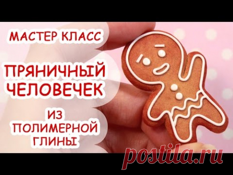 БРОШЬ ПРЯНИЧНЫЙ ЧЕЛОВЕЧЕК  ♥ ПОЛИМЕРНАЯ ГЛИНА ♥ МАСТЕР КЛАСС ANNAORIONA