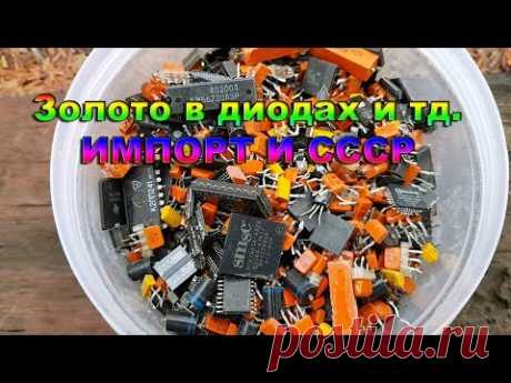 Золото в диодах и тд  ИМПОРТ И СССР