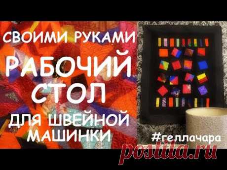 СТОЛ ДЛЯ ШВЕЙНОЙ МАШИНКИ СВОИМИ РУКАМИ