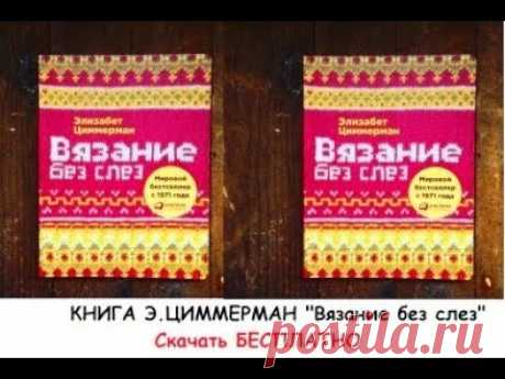 КНИГА Э.ЦИММЕРМАН Вязание без слез Скачать БЕСПЛАТНО