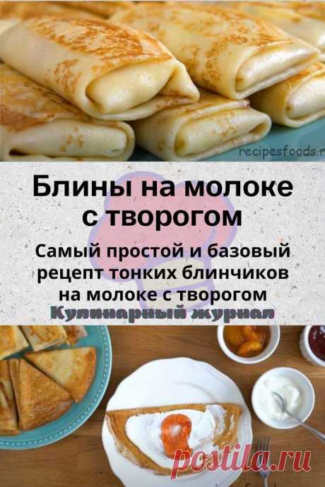 Блины на молоке с творогом