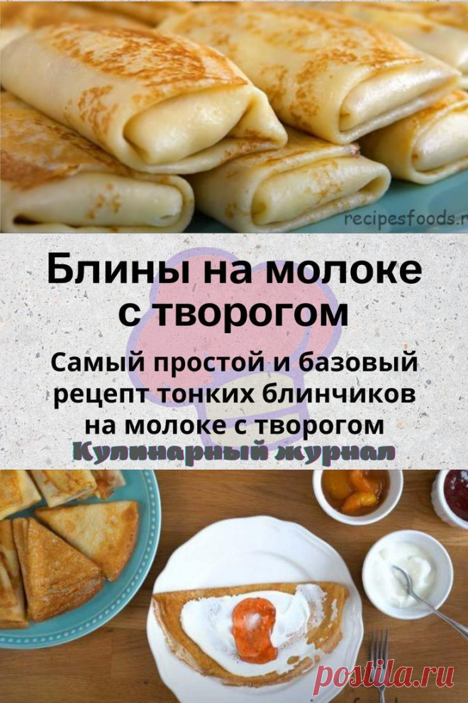 Блины на молоке с творогом