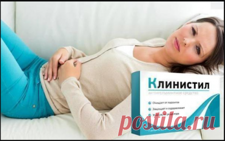Показания и противопоказания
Клинистил от паразитов рекомендуется применять в качестве природного средства для лечения и профилактики вторжения гельминтов. Его применяют:

Как антигельминтное средство.
Для профилактики заражения паразитами.
Для профилактики ВПЧ.
Противопоказанием для применения препарата является лишь индивидуальная непереносимость компонентов. Перед применением во время беременности обязательно проконсультируйтесь со специалистом.