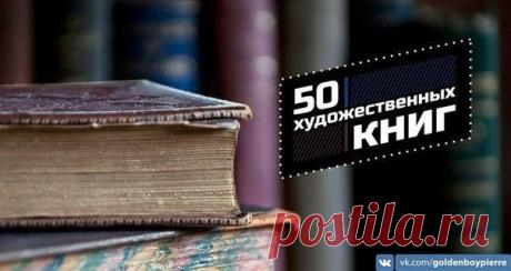 50 художественных книг, которые расширяют мировоззрение / Модное Настроение