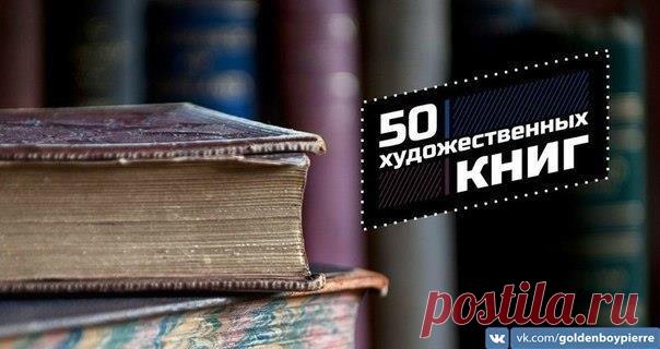 50 художественных книг, которые расширяют мировоззрение / Модное Настроение