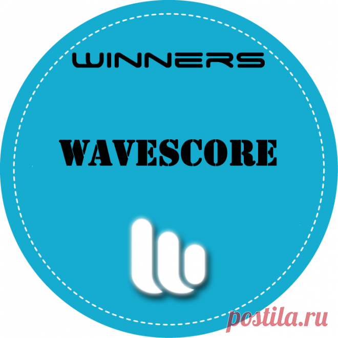 Победители WaveScore, прошлой недели (10.10.16г. — 17.10.16г.)