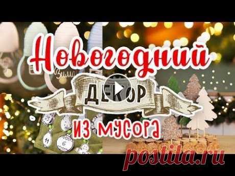 DIY: МУСОР В ДЕЛО #5 Новогодний декор из мусора своими руками. Календарь ожидания Нового года. С сегодняшнего дня начинаем готовиться к Новому году! Будем делать декор своими руками и делать будем новогодний декор из мусора: картонных коробок, п...