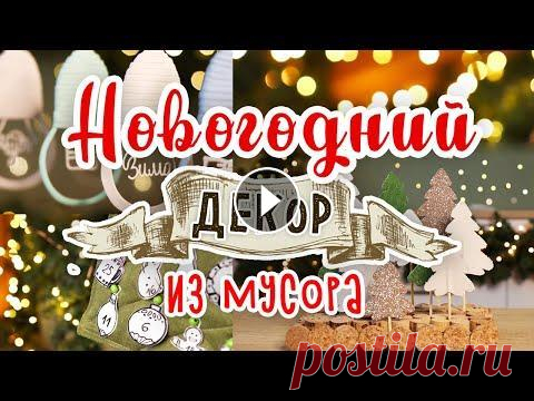 DIY: МУСОР В ДЕЛО #5 Новогодний декор из мусора своими руками. Календарь ожидания Нового года. С сегодняшнего дня начинаем готовиться к Новому году! Будем делать декор своими руками и делать будем новогодний декор из мусора: картонных коробок, п...