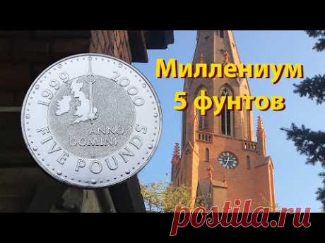 В этом году исполняется 20 лет как человечество начало встречать Миллениум. Специально к двадцатилетию Авер-клуб начинает серию роликов, посвященных монетам, выпущенным 20 лет назад. Первый ролик 5 фунтов Великобритании Миллениум.