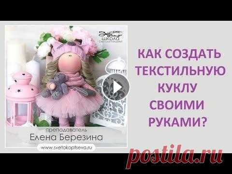 Курс текстильные куклы интерьерная кукла своими руками Школа Светланы Копцевой Подарок на #8марта Курс ТЕКСТИЛЬНАЯ КУКЛА + МК Рисуем лицо В данный курс входит: ✂ вводный урок; ✂ все о инструментах и материалах + шпаргалки (в формате jpg) ✂ выкройки...