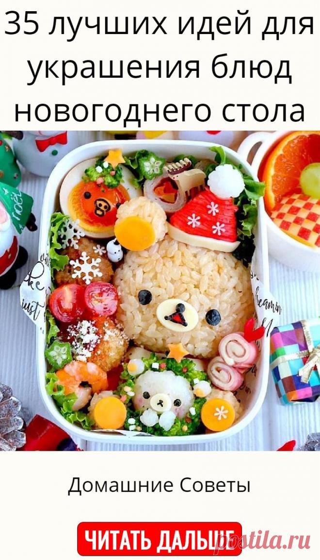 35 лучших идей для украшения блюд новогоднего стола