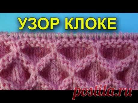 НЕОБЫЧНЫЕ УЗОРЫ СПИЦАМИ   УЗОР КЛОКЕ 32