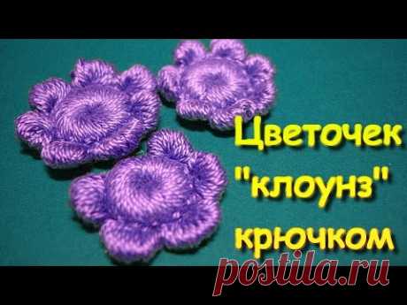 Ирландское кружево. Цветочек с столбиками &quot;клоунз&quot; крючком - Floret crochet in Irish lace