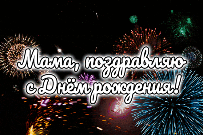 Открытка - Салюты в твою честь! С днём рождения Мама