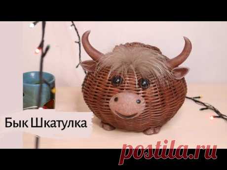 Плетеный Бык Шкатулка. Мастер класс