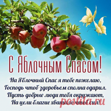 Счастье яблоком налитым
Упадет сегодня в ладони,
От души поздравляю всех
С Преображением Господним.
С Божьим благословением.