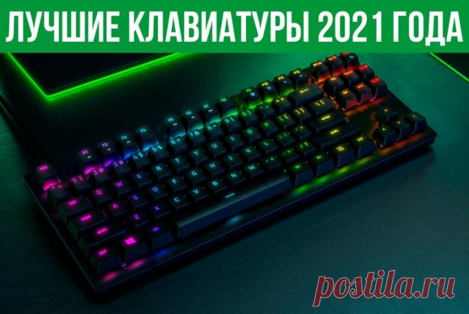 Лучшие игровые клавиатуры на начало 2021 года Клавиатур много. Но какие же можно считать самыми лучшими? Подборка с упором на качество, технологичность, удобство, надёжность и стиль.