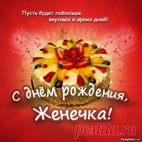 С днём рождения Женечка !