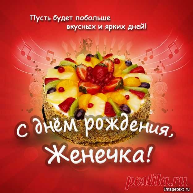 С днём рождения Женечка !