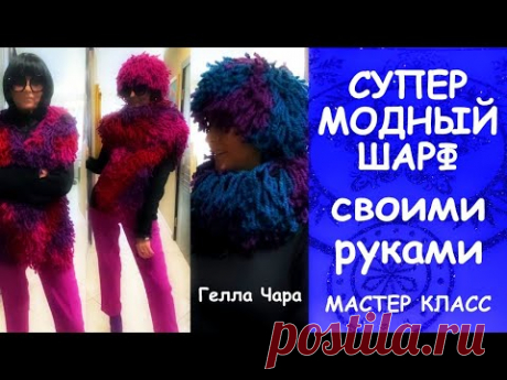 #ГЕЛЛАЧАРА СУПЕР МОДНЫЙ ШАРФ шапка и снуд Мастер класс