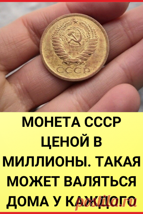 Монета СССР ценой в миллионы. Такая может валяться дома у каждого
