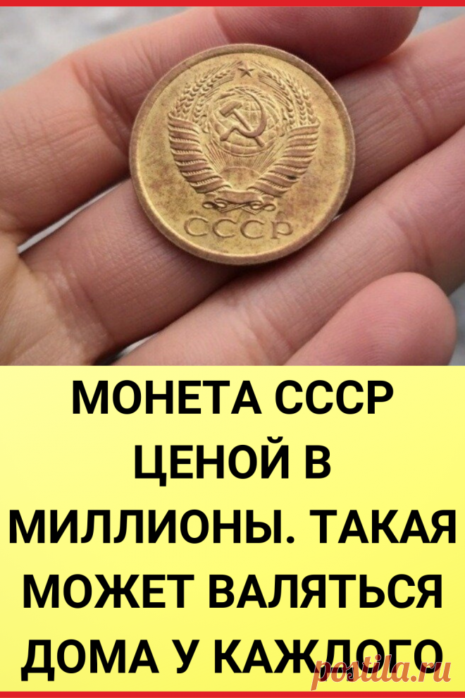 Монета СССР ценой в миллионы. Такая может валяться дома у каждого