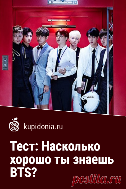 Тест: Насколько хорошо ты знаешь BTS?. Интересный тест о музыкальной группе. Пройди тест на сайте и проверь свои знания!
