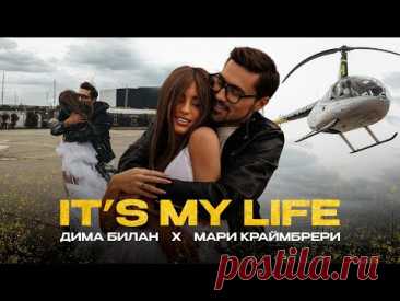 Клип Дима Билан & Мари Краймбрери - It's My Life (2024) скачать бесплатно