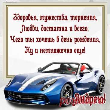 Пусть над тобой сияет ясно
Твоя счастливая звезда.
Пусть в жизни будет всё прекрасно
Сегодня, завтра и всегда!