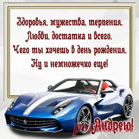 Пусть над тобой сияет ясно
Твоя счастливая звезда.
Пусть в жизни будет всё прекрасно
Сегодня, завтра и всегда!