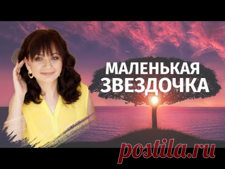 Практика, которая избавит вас от обид. Маленькая звездочка с Анной Бэспэкой