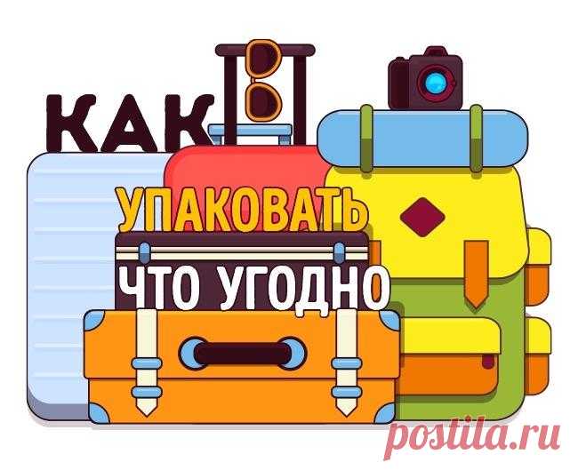23 трюка, с которыми вы сможете упаковать в чемодан всю квартиру Главная головная боль, которая возникает, когда собираешься в дальнюю поездку, это то, как упаковать в чемодан все. Чтобы ничего не забыть, не сломать, а главное, чтобы все вошло в чемодан.Мы собрали ...