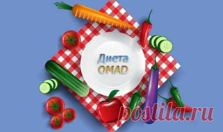Диета OMAD. Можно ли быстро с ней похудеть? | Эффективное похудение. Все виды диет Диета OMAD. Можно ли быстро с ней похудеть?