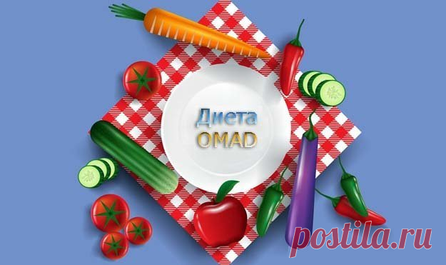 Диета OMAD. Можно ли быстро с ней похудеть? | Эффективное похудение. Все виды диет Диета OMAD. Можно ли быстро с ней похудеть?