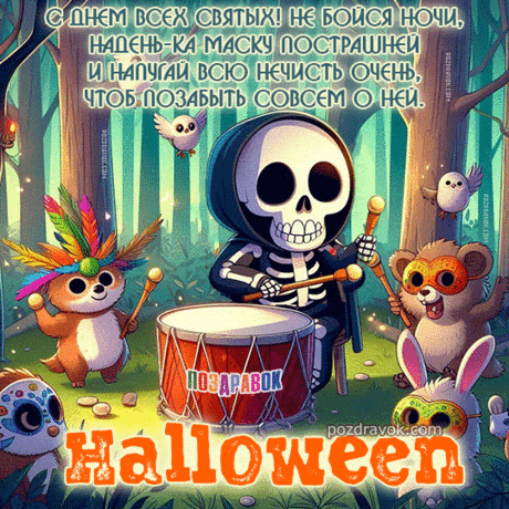Поздравляю с Хэллоуином
Тех, кто в маске бабуина,
Кто в костюме приведенья.
Ночка будет — удивленье! Открытки на Хеллоуин!