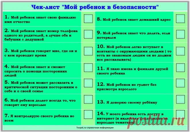 Чек-лист "Мой ребенок в безопасности" - Tozpat.ru