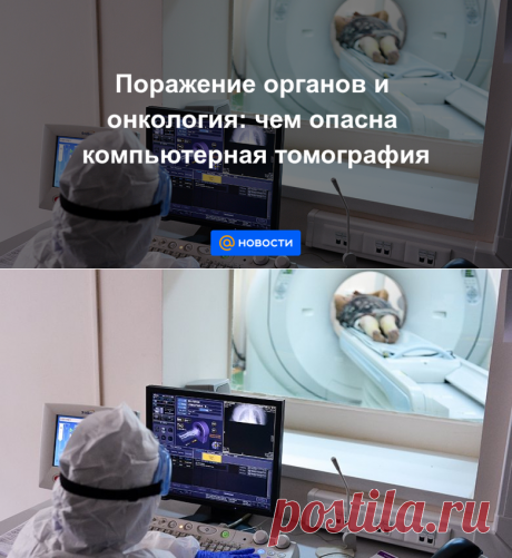 Поражение органов и онкология: чем опасна компьютерная томография - Новости Mail.ru