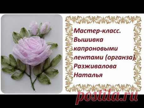 Мастер-класс. Вышивка капроновыми лентами (органза).