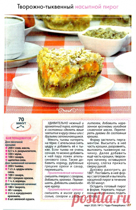 Творожно-тыквенный насыпной пирог