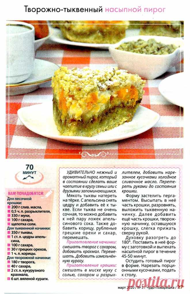 Творожно-тыквенный насыпной пирог