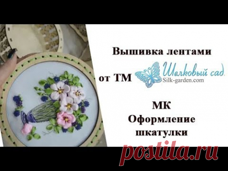 Вышивка лентами. Оформляем шкатулку. МК