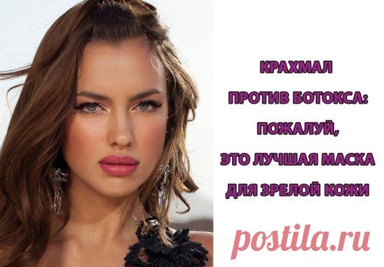 Крахмал против ботокса: пожалуй, это лучшая маска для зрелой кожи с признаками усталости
Возрастные изменения на лице совсем не радуют женщин. Заметив первые признаки старения, они стремятся побыстрее убрать их. Для этого красавицы бегут в косметические салоны проводить процедуры с ботоксом или, что еще хуже, обращаются к пластическим хирургам. Но без этого можно вполне обойтись и избавиться от неровностей и мелких морщинок. Попробуй сделать маску с крахмалом. Она отлично ...