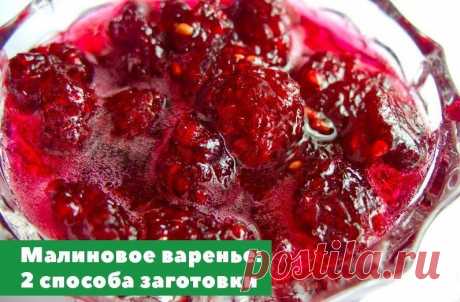2 очень вкусных рецепта малинового варенья | Вкусные рецепты