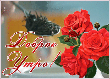 Удивительная открытка доброе утро